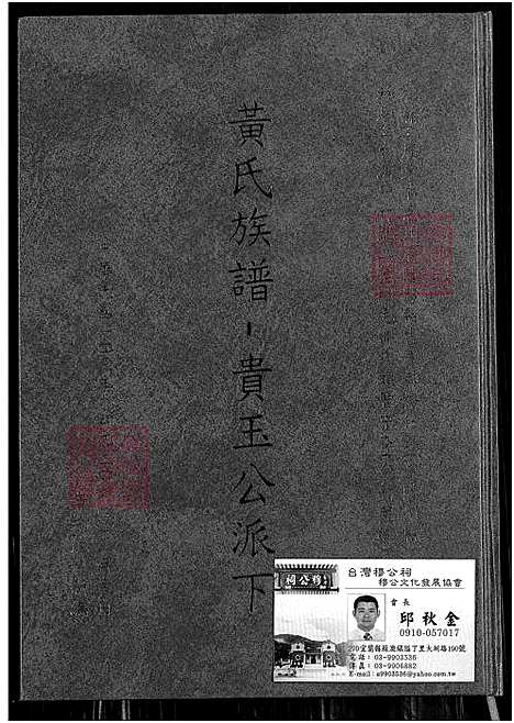 [黄] 黄氏家谱 (台湾) 黄氏族谱-贵玉公派下-1800-2014.pdf