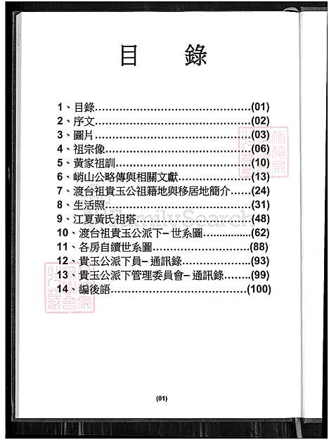 [黄] 黄氏家谱 (台湾) 黄氏族谱-贵玉公派下-1800-2014.pdf