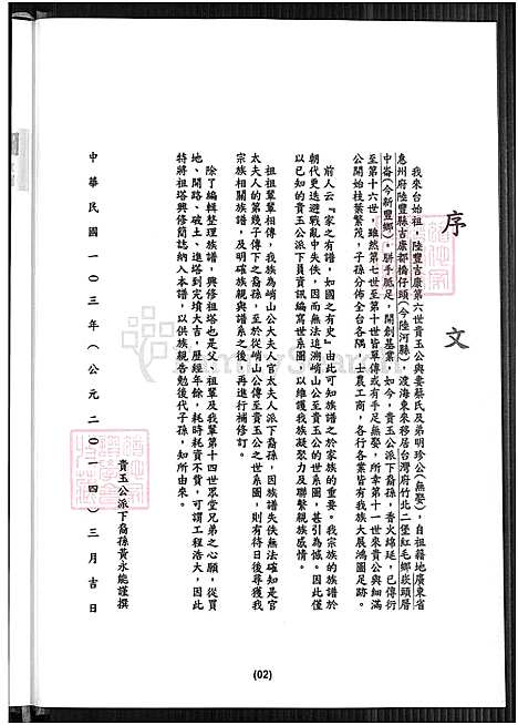 [黄] 黄氏家谱 (台湾) 黄氏族谱-贵玉公派下-1800-2014.pdf