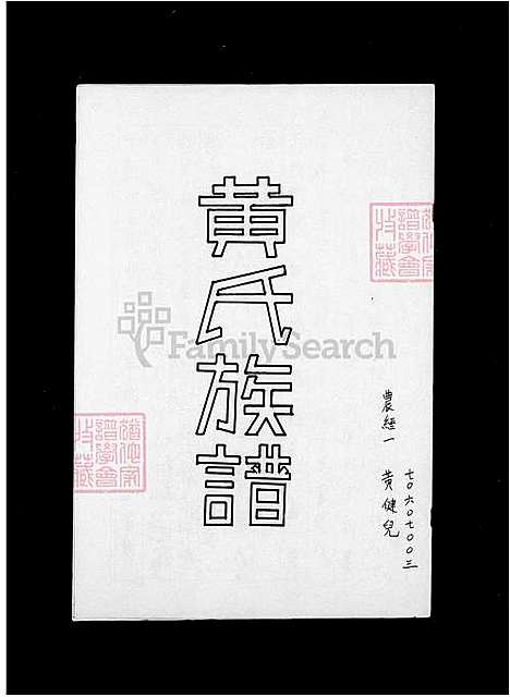 [黄] 黄氏家谱 (台湾) 黄氏族谱.pdf