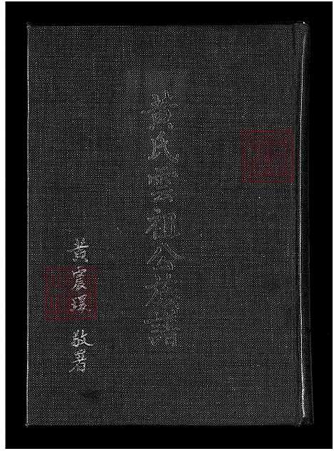 [黄] 黄氏云祖公家谱 (台湾) 黄氏云祖公族谱_1750-1975.pdf