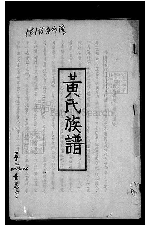 [黄] 黄氏家谱 (台湾) 黄氏族谱.pdf