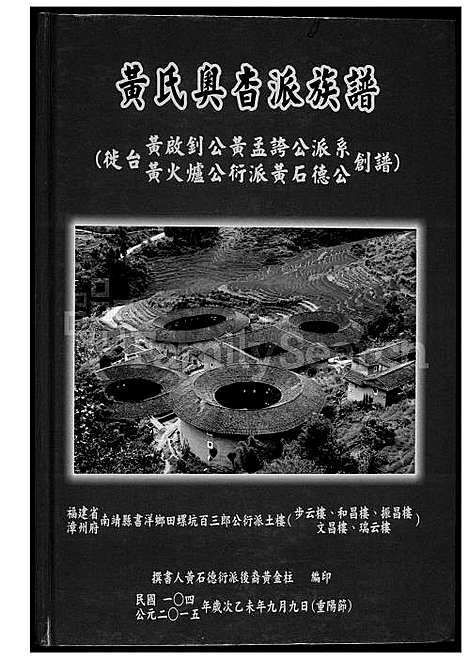 [黄] 黄氏奥杳派家谱 (台湾) 黄氏奥杳派族谱_1600-2015.pdf