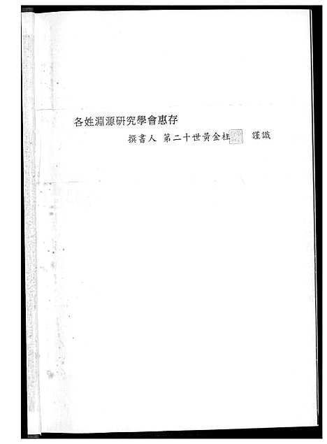 [黄] 黄氏奥杳派家谱 (台湾) 黄氏奥杳派族谱_1600-2015.pdf