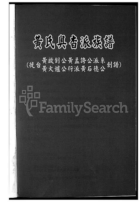 [黄] 黄氏奥杳派家谱 (台湾) 黄氏奥杳派族谱_1600-2015.pdf