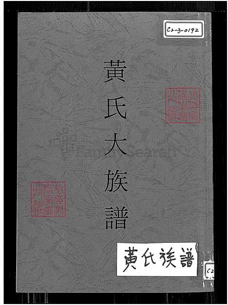 [黄] 黄氏大家谱 (台湾) 黄氏大族谱_目录,谱序,源流,宗祠,世系,人事录等-1600-2004.pdf