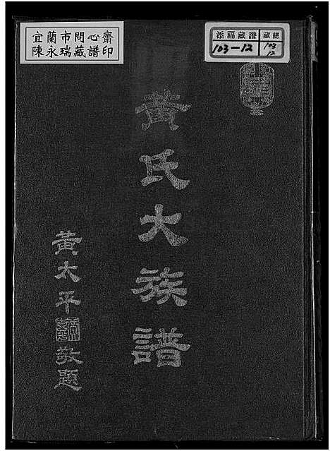 [黄] 黄氏大家谱 (台湾) 黄氏大族谱_1750-1982.pdf