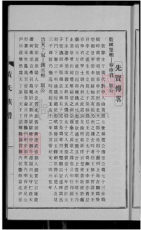 [黄] 黄氏家谱 (台湾) 黄氏族谱_先贤传畧 谱志源流 派历等-1700-1964.pdf