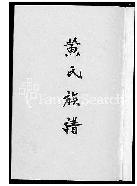 [黄] 黄氏家谱 (台湾) 黄氏族谱_1600-1945.pdf