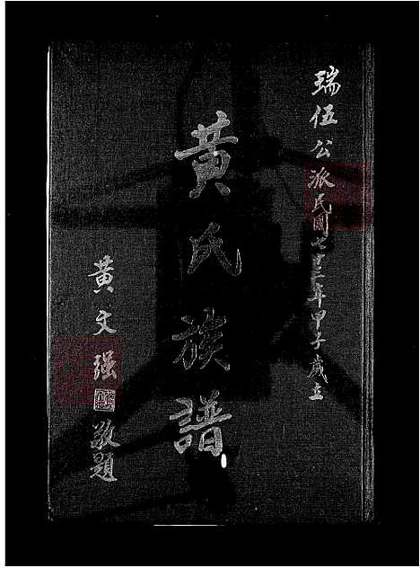 [黄] 黄氏家谱-瑞伍公派 (台湾) 黄氏族谱.pdf