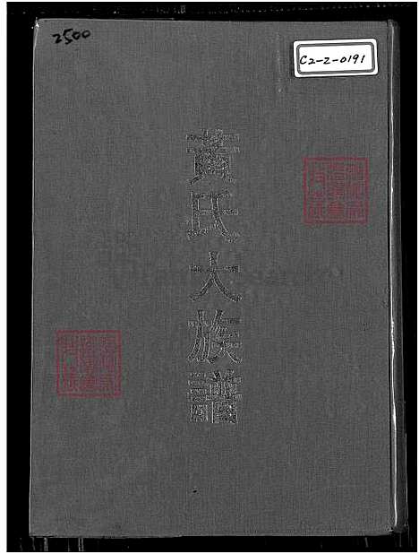 [黄] 黄氏大家谱 (台湾) 黄氏大族谱_目录,谱序,源流,宗祠,世系,人事录等-1600-1974.pdf