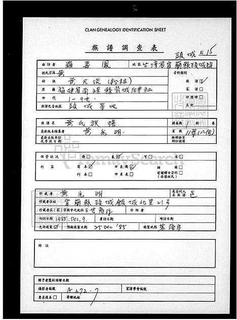 [黄] 黄氏家谱 (台湾) 黄氏族谱 重复拍摄-1985 微捲1捲-35厘米.pdf