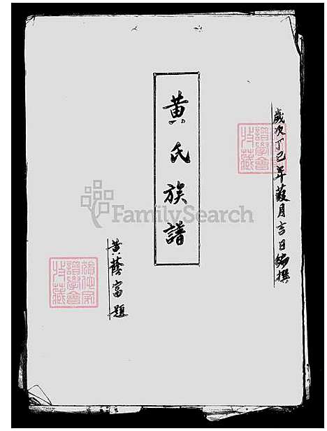 [黄] 黄氏家谱 (台湾) 黄氏族谱.pdf