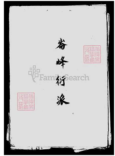 [黄] 黄氏家谱 (台湾) 黄氏族谱.pdf