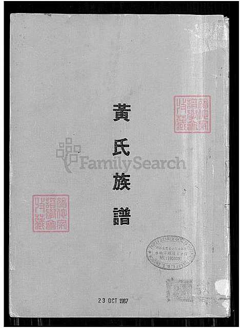 [黄] 黄氏家谱 (台湾) 黄氏族谱_字辈 世系 派谱-1700-1986.pdf