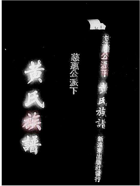 [黄] 黄氏家谱-慈惠公派下 (台湾) 黄氏族谱.pdf