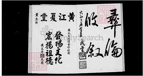 [黄] 黄氏家谱-江夏堂 (台湾) 黄氏族谱.pdf