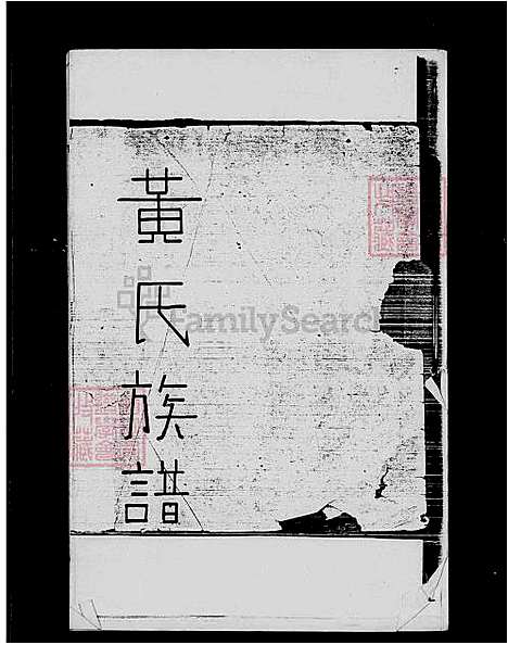 [黄] 黄氏家谱 (台湾) 黄氏族谱.pdf