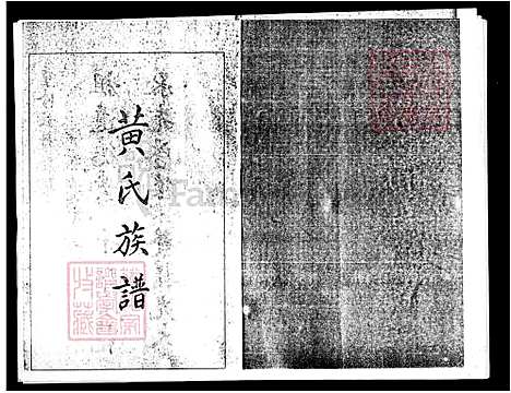 [黄] 黄氏家谱 (台湾) 黄氏族谱.pdf