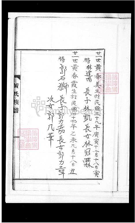 [黄] 黄氏家谱 (台湾) 黄氏族谱.pdf