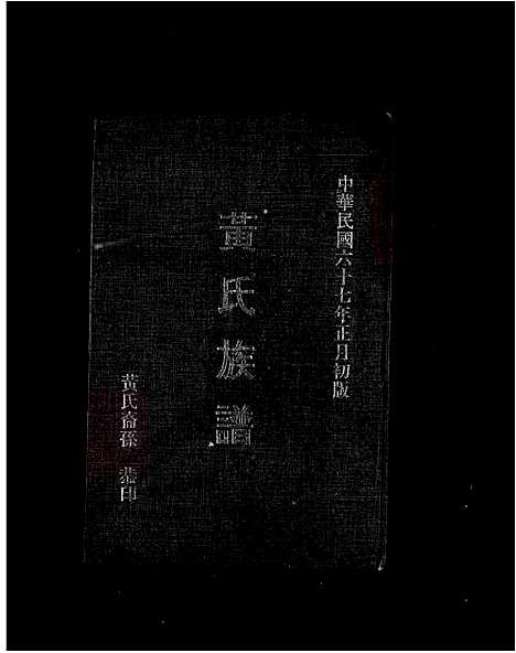 [黄] 黄氏家谱 (台湾) 黄氏族谱.pdf