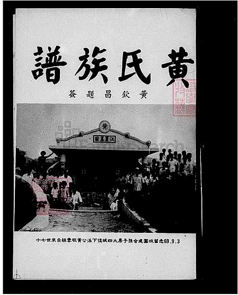 [黄] 黄氏家谱 (台湾) 黄氏族谱.pdf