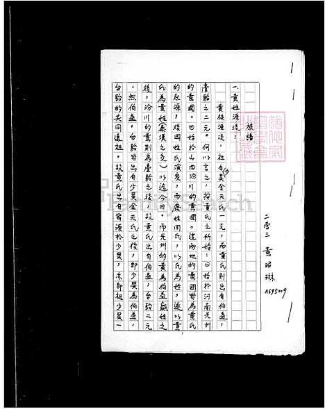 [黄] 黄氏家谱 (台湾) 黄氏族谱.pdf