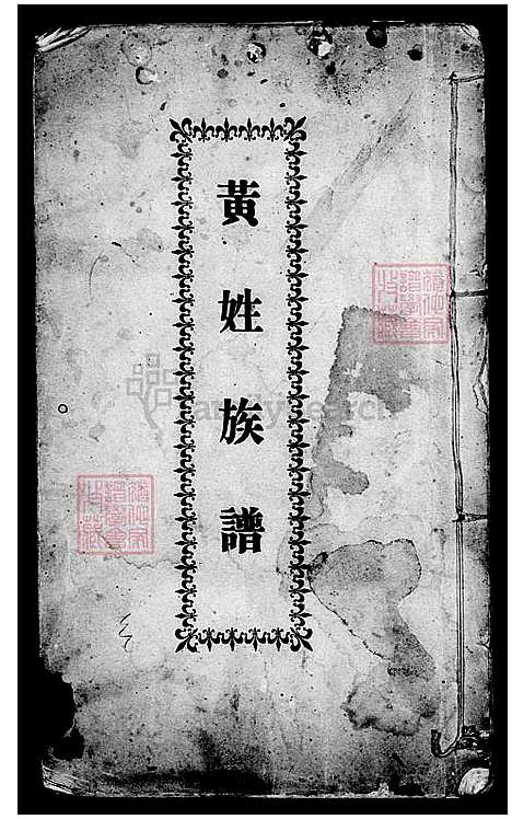 [黄] 黄姓家谱 (台湾) 黄姓族谱.pdf