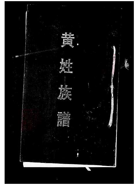 [黄.陈] 黄氏家谱 (台湾) 黄氏族谱.pdf