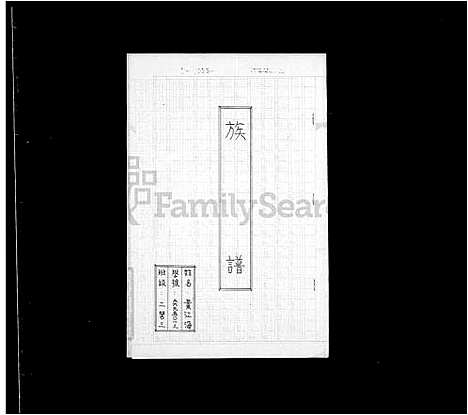 [黄.林] 黄氏家谱 (台湾) 黄氏族谱.pdf