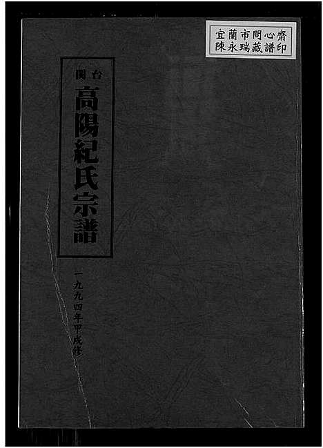 [纪] 闽台高阳纪氏宗谱 4卷 (台湾) 高阳堂纪氏族谱厦门高志超先生赠_1750-1994.pdf