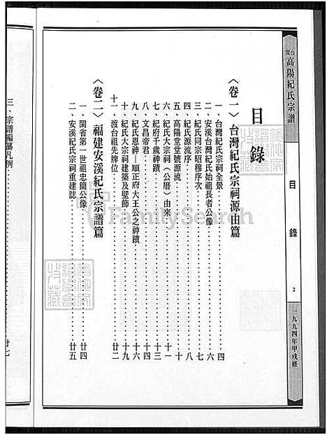 [纪] 闽台高阳纪氏宗谱 4卷 (台湾) 高阳堂纪氏族谱厦门高志超先生赠_1750-1994.pdf