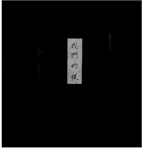 [纪] 纪姓家谱 (台湾) 纪姓族谱.pdf