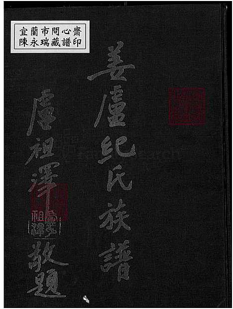 [纪.姜.卢] 姜卢纪氏家谱，卢氏家谱、纪氏家谱 (台湾) 姜卢纪氏族谱-1750-1967.pdf