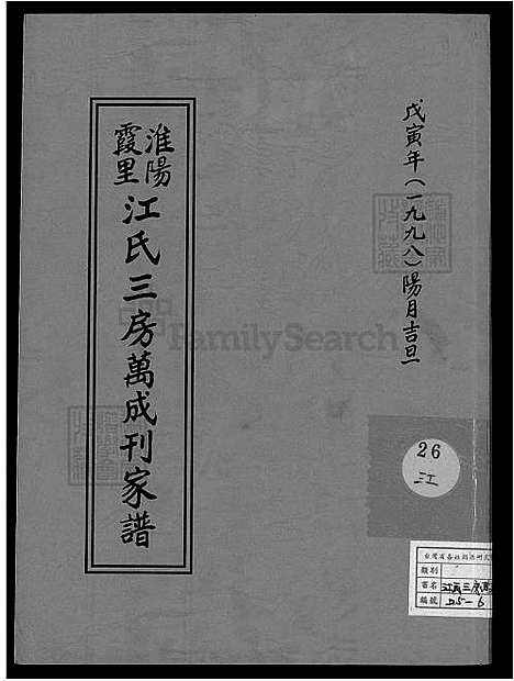 [江] 淮阳霞里江氏三房万成刊家谱，下埯三房万成刊家谱 (台湾) 淮阳霞里江氏三房万成刊族谱_1600-1998.pdf