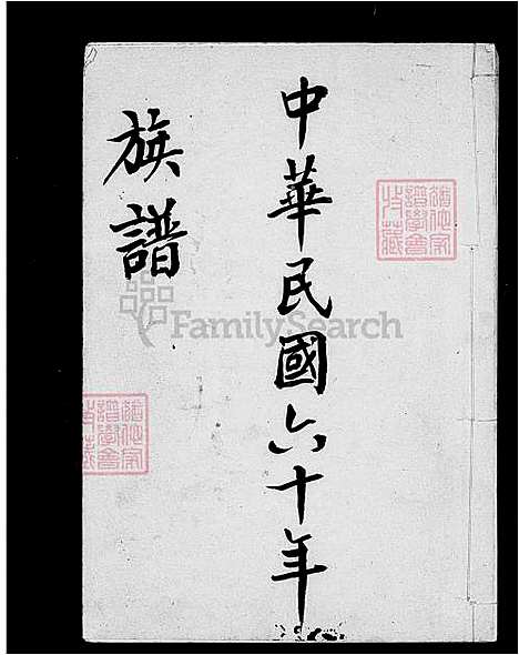 [江] 江氏家谱 (台湾) 江氏族谱.pdf