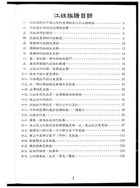 [江] 江姓家谱 (台湾) 江姓族谱_1600-1997.pdf