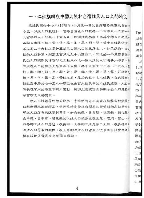 [江] 江姓家谱 (台湾) 江姓族谱_1600-1997.pdf