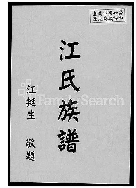 [江] 江氏家谱 (台湾) 江氏族谱_1600-1964.pdf