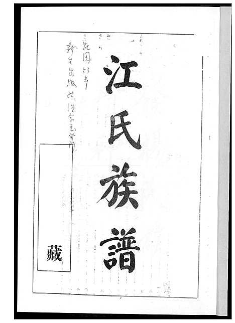 [江] 江氏家谱 (台湾) 江氏族谱_1600-1964.pdf