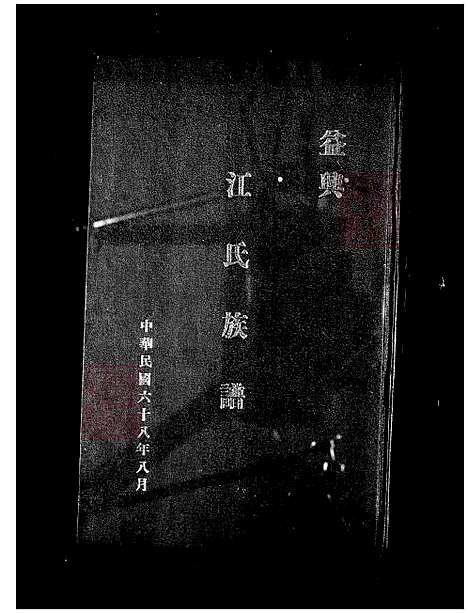 [江] 江氏家谱 (台湾) 江氏族谱.pdf