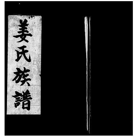 [姜] 姜氏家谱 (台湾) 姜氏族谱.pdf