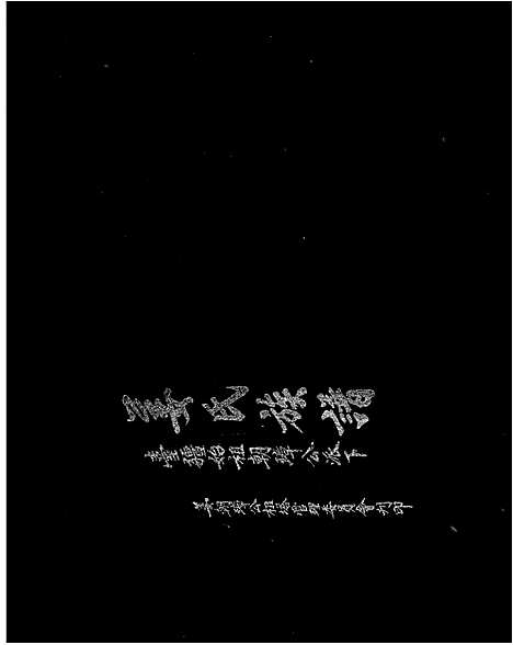 [姜] 姜氏家谱-台疆始祖朝璋公派下 (台湾) 姜氏族谱.pdf