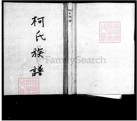 [柯] 柯氏家谱 (台湾) 柯氏族谱.pdf