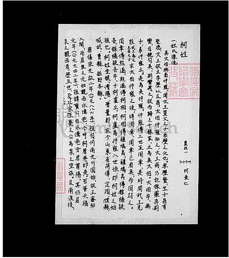 [柯] 柯氏家谱 (台湾) 柯氏族谱.pdf