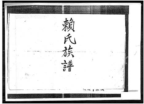 [赖] 赖氏家谱 (台湾) 赖氏族谱_1750-1989.pdf