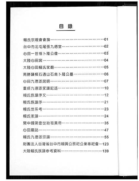 [赖] 赖氏九德派宗谱 (台湾) 赖氏九德派族谱_1600-2012.pdf