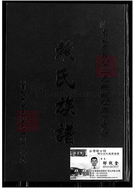 [赖] 赖氏家谱 (台湾) 赖氏族谱_1750-2008.pdf