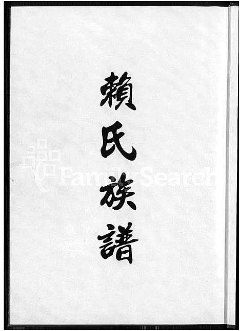 [赖] 赖氏家谱 (台湾) 赖氏族谱_1750-2008.pdf