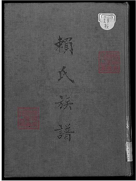 [赖] 赖氏家谱 不分卷 (台湾) 赖氏族谱-不分卷-1600-1983.pdf